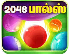 2048 பந்துகள்