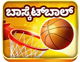 ಬ್ಯಾಸ್ಕೆಟ್ಬಾಲ್