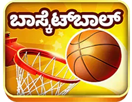 ಬ್ಯಾಸ್ಕೆಟ್ಬಾಲ್