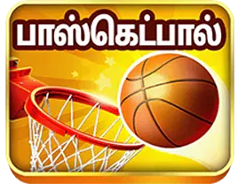 பாஸ்கெட்பால்