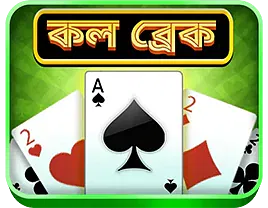 কলব্রেক খেলুন এবং WinZO তে আসল টাকা জিতুন