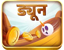 WinZO पर ड्यून खेलें