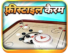 WinZO पर फ्रीस्टाइल कैरम खेलें