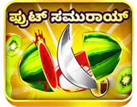 ಫ್ರೂಟ್ ಸಮುರಾಯ್