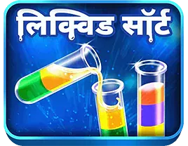 WinZO पर लिक्विड सॉर्ट/वाटर सॉर्ट पज़ल खेलें ऑनलाइन