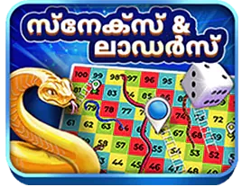 പാമ്പുകളുടെയും ഗോവണികളുടെയും ഗെയിം ഓൺലൈൻ